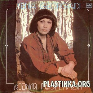 Ксения Георгиади - Ксения Георгиади (1984)