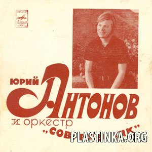 Юрий Антонов и оркестр "Современник" - 1973