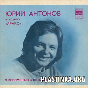 Юрий Антонов и группа "Аракс" - 1980