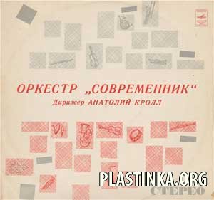 Оркестр Современник п/у А.Кролла (1975)