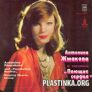 Антонина Жмакова и ансамбль Поющие сердца