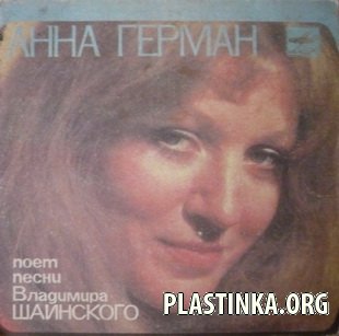 Анна Герман поёт песни Вл.Шаинского (1983)
