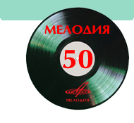 «Мелодия-50»: новый старый винил