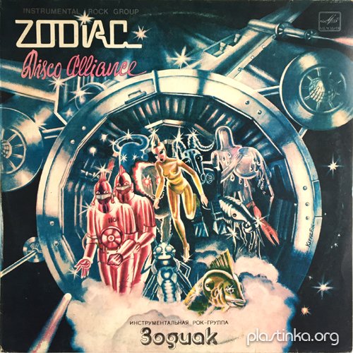 Инструментальная Рок-Группа «Зодиак» - Диско Альянс (1980.