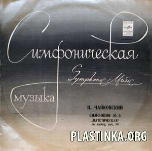 П.Чайковский - Симфония №6 Патетическая