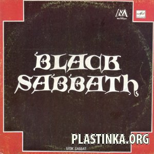 Black Sabbath - Группа Блэк Саббат (aka Черная суббота)