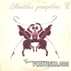 Наутилус Помпилиус - Чужая земля