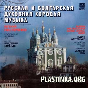 Русская и болгарская духовная музыка