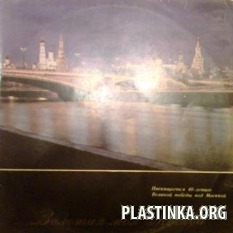 VA - Золотая моя Москва (2LP) (1982)