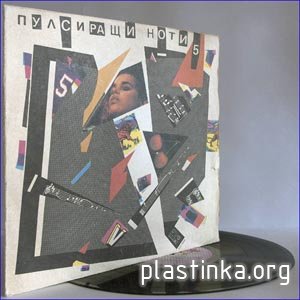 Various Artists - Пулсиращи Ноти 5 (1987)